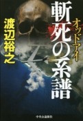 斬死の系譜　オッドアイ