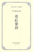 草紅葉抄　芦田秋窓句集　大阪の俳句　明治編2