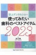 誌上デンタルショー使ってみたい歯科のベストアイテム　2023