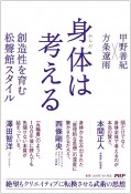 身体は考える　創造性を育む松聲館スタイル