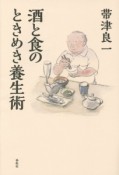 酒と食のときめき養生術