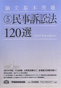 民事訴訟法120選＜第4版＞　論文基本問題5