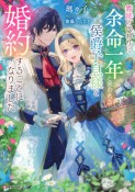 義姉の代わりに、余命一年と言われる侯爵子息様と婚約することになりました