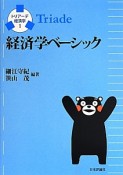 経済学ベーシック　トリアーデ経済学1