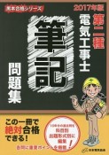 第二種電気工事士　筆記　問題集　黒本合格シリーズ　2017