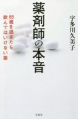 薬剤師の本音　65歳を過ぎたら飲んではいけない薬