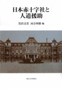 日本赤十字社と人道援助