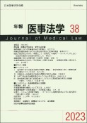 年報医事法学　【シンポジウム】生殖補助医療と法規制　2023（38）