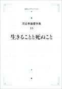 生きることと死ぬこと＜オンデマンド版＞　河合隼雄著作集13