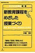 新教育課程をめざした授業づくり　子ども力の育成4