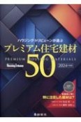 ハウジング・トリビューンが選ぶプレミアム住宅建材50　2024年度版