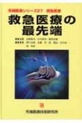 救急医療の最先端（27）