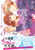 今夜、NOとは言わせない…外国人上司のケモノな本性（5）