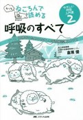 もっとねころんで読める呼吸のすべて　やさしい呼吸入門書2