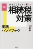 （改訂）タイムリミットで考える　相続税対策実践ハンドブック