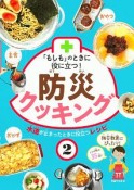 「もしも」のときに役に立つ！　防災クッキング　水道が止まったときに役立つレシピ（2）