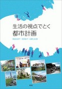 生活の視点でとく都市計画