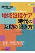 地域包括ケア時代の互助の築き方　医療と介護Next2017秋増刊