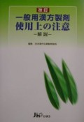 一般用漢方製剤使用上の注意