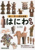 楽しく学べる歴史図鑑　はにわ