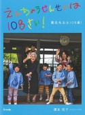 園長先生は108歳！