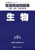 看護精選問題集生物　平成19年