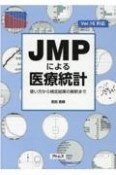 JMPによる医療統計　使い方から検定結果の解釈まで