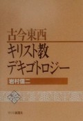 古今東西キリスト教デキゴトロジー