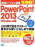 速効！パソコン講座　PowerPoint　2013＜Windows版＞