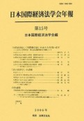 日本国際経済法学会年報　「国際経済法」・「国際取引法」のあり方を問い直す（15）
