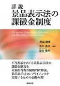 詳説・景品表示法の課徴金制度