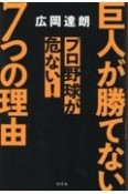 巨人が勝てない7つの理由　プロ野球が危ない！