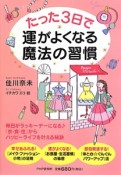 たった3日で運がよくなる魔法の習慣