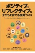 ポジティブ＆リフレクティブな子どもを育てる授業づくり　「学びに向かう力」を発揮し、協働的に学ぶエデュスク