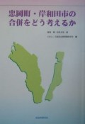 忠岡町・岸和田市の合併をどう考えるか