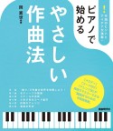 ピアノで始めるやさしい作曲法