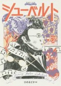 音楽家の伝記　はじめに読む1冊　シューベルト