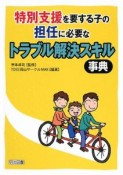 特別支援を要する子の担任に必要なトラブル解決スキル事典