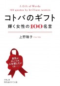 コトバのギフト　輝く女性の100名言