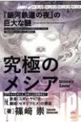 究極のメシア【アテルイとモレよ、日本人よ】目覚めよ！　彦星（ニギハヤヒ）と織姫（セオリツヒメ）の邂逅