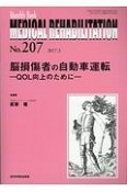 MEDICAL　REHABILITATION　2017．3　脳損傷者の自動車運転－QOL向上のために－（207）