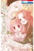 天使1／2方程式＜特装版＞　おまけまんが小冊子2付き（10）