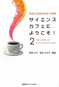 サイエンスカフェにようこそ！（2）