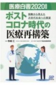 医療白書　2020　ポストコロナ時代の医療再構築　国難から見えた次世代社会への展