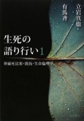 生死の語り行い　尊厳死法案・抵抗・生命倫理学（1）