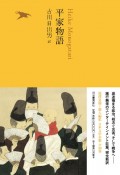 池澤夏樹＝個人編集　日本文学全集　平家物語（9）