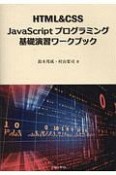 HTML＆CSS　JavaScriptプログラミング基礎演習ワークブック