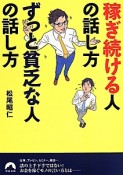 稼ぎ続ける人の話し方　ずっと貧乏な人の話し方