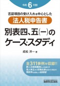 法人税申告書　別表四、五（一）のケース・スタディ　令和6年度版　否認項目の受け入れを中心とした