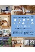 はじめてのマイホーム　建て方・買い方　完全ガイド　2018－2019